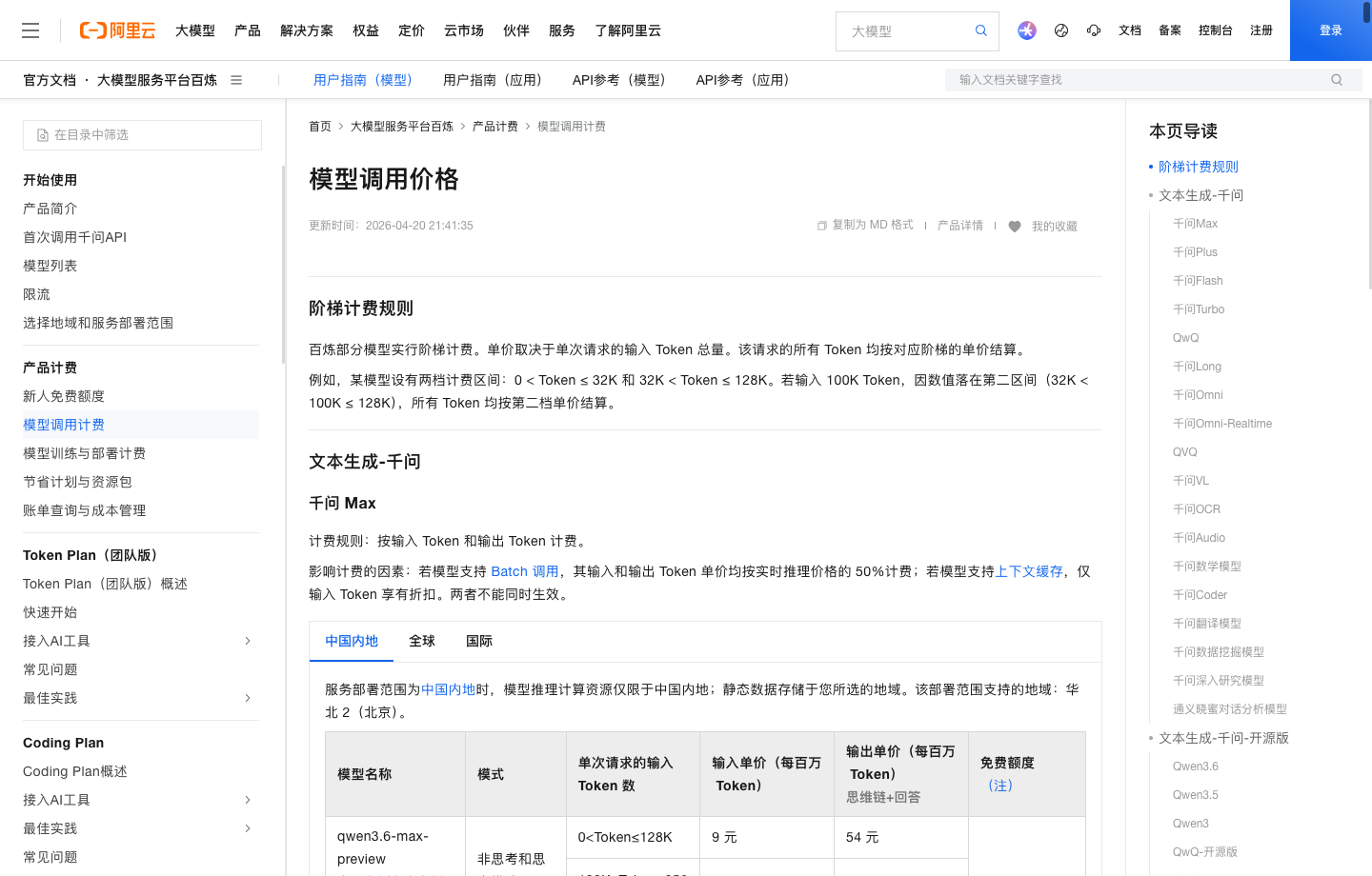 Official Alibaba Model Studio pricing page screenshot for Qwen3.6-Plus